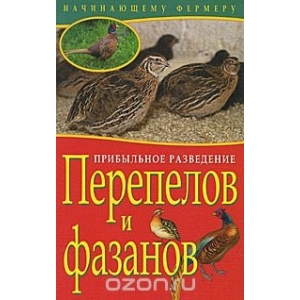 Прибыльное разведение перепелов и фазанов